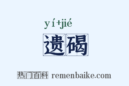 遗碣是什么意思的图片